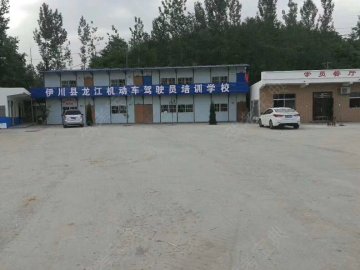 伊川龙江驾校