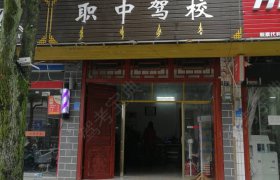 职中驾校