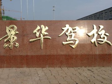 景华驾校