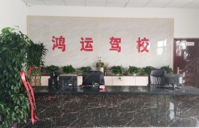 鸿运驾校