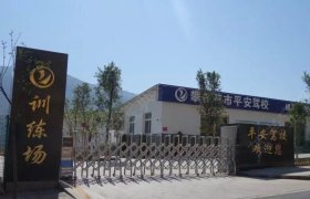 平安驾校