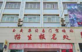 易门玉交驾校
