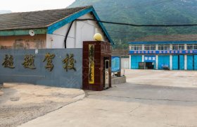 超越驾校