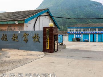 超越驾校