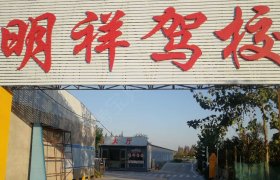 明祥驾校