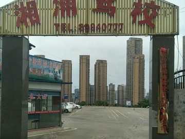 湘浦驾校