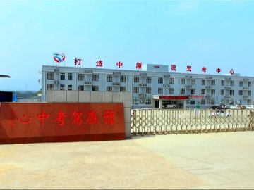 豫鹰驾校