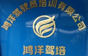 鸿洋驾校