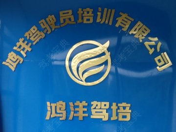 鸿洋驾校