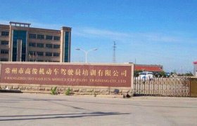 高俊驾校