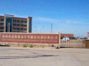 高俊驾校