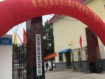 三顺达驾校