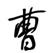 曹教练