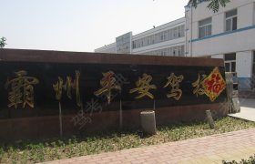 平安驾校