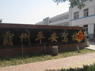 平安驾校
