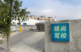 锦尚驾校