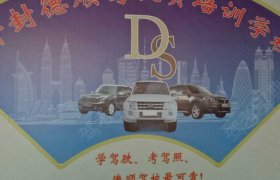 德顺驾校