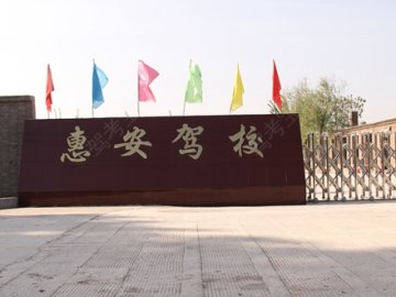 惠安驾校