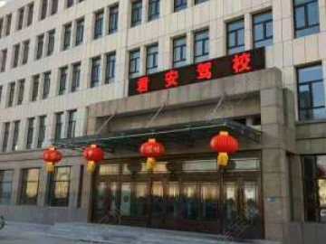 君安汽车驾校.