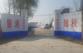 警通驾校