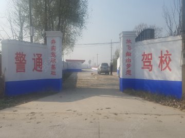 警通驾校
