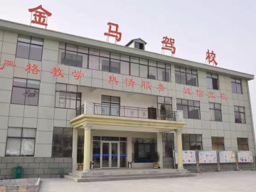 合肥金马驾校.