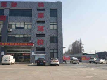 锦源驾校
