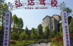 弘达驾校