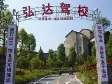 弘达驾校