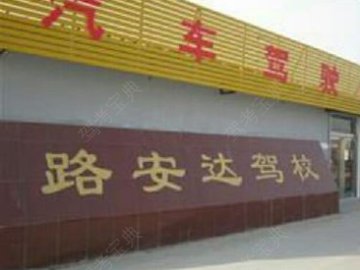 路安达驾校