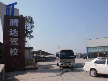 腾达驾校