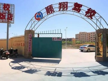 顺翔驾校
