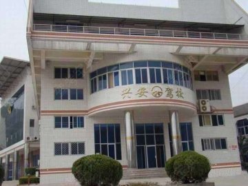 兴安驾校