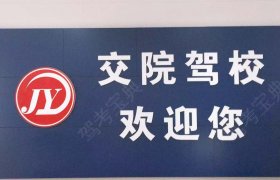 交院驾校
