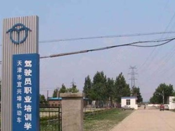 津宜驾校