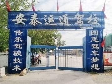 安泰运通驾校