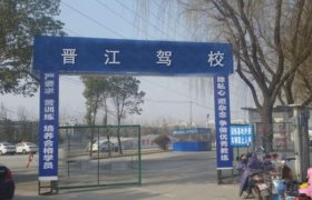 晋江驾校