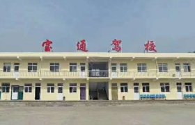 宝通驾校