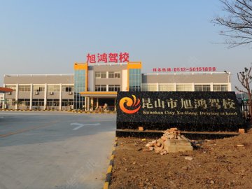 旭鸿驾校