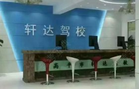 轩达驾校