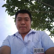 周明高
