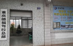 德福驾校