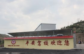 平安驾校