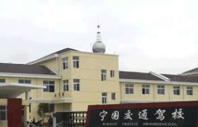 交通驾校