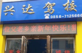 兴达驾校