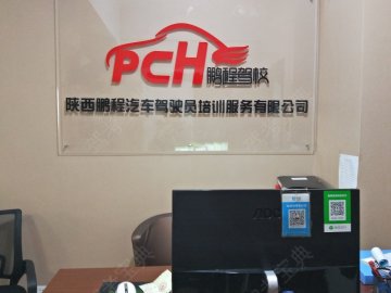 鹏程驾校八分校