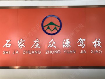 众源驾校