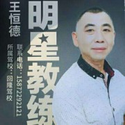 王恒德