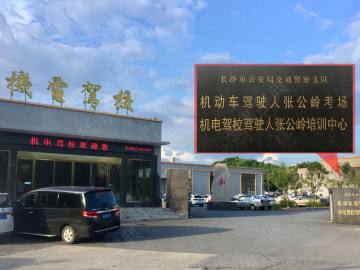 机电驾校张公岭分考场