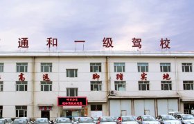 通和驾校